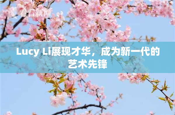 Lucy Li展现才华，成为新一代的艺术先锋