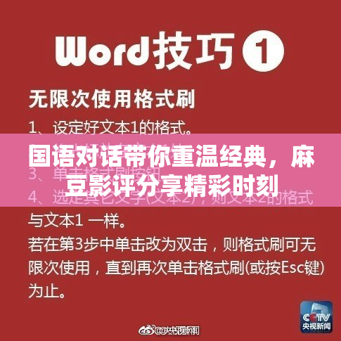 国语对话带你重温经典，麻豆影评分享精彩时刻