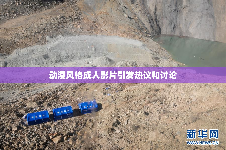 动漫风格成人影片引发热议和讨论