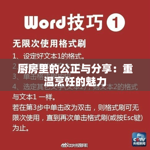 厨房里的公正与分享：重温烹饪的魅力