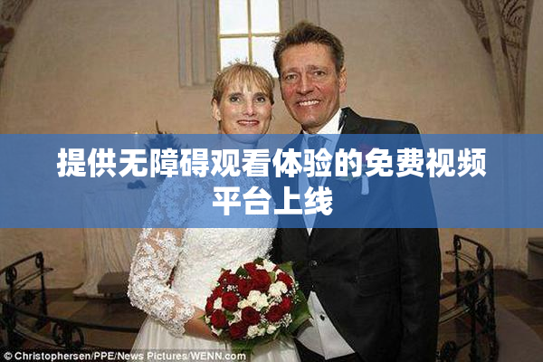 提供无障碍观看体验的免费视频平台上线
