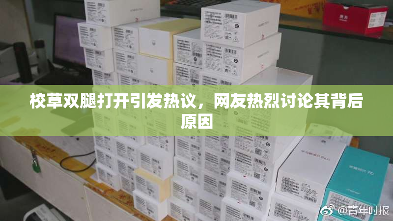 校草双腿打开引发热议，网友热烈讨论其背后原因