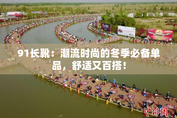 91长靴：潮流时尚的冬季必备单品，舒适又百搭！