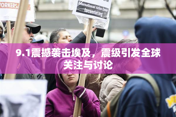 9.1震撼袭击埃及，震级引发全球关注与讨论