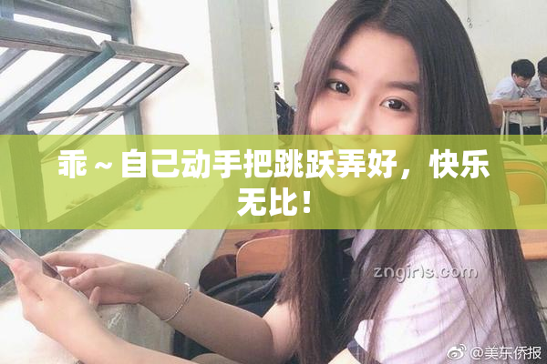 乖～自己动手把跳跃弄好，快乐无比！