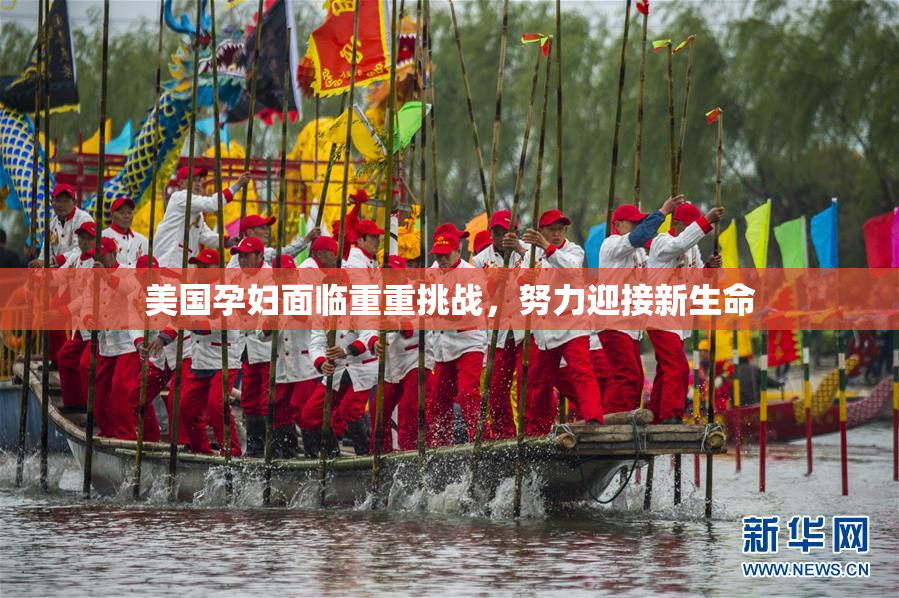 美国孕妇面临重重挑战，努力迎接新生命