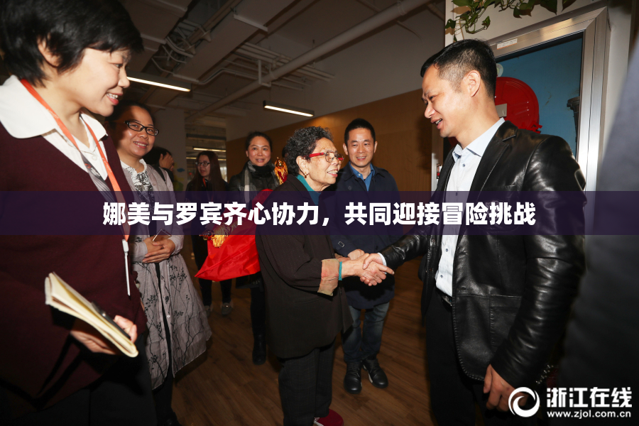 娜美与罗宾齐心协力，共同迎接冒险挑战