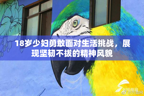 18岁少妇勇敢面对生活挑战，展现坚韧不拔的精神风貌
