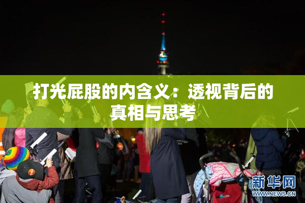 打光屁股的内含义：透视背后的真相与思考