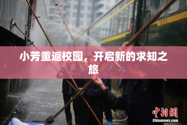 小芳重返校园，开启新的求知之旅