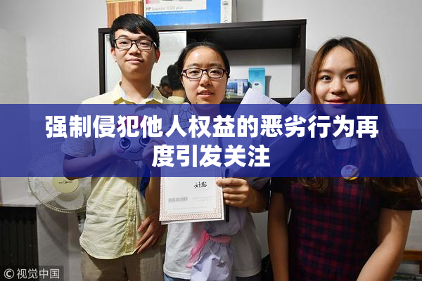 强制侵犯他人权益的恶劣行为再度引发关注