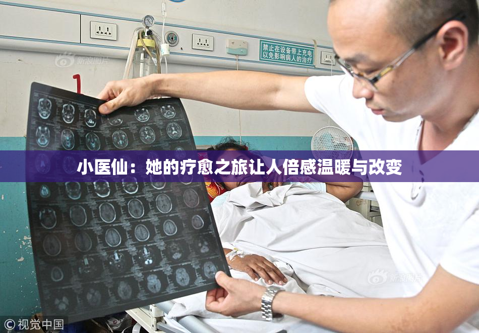 小医仙：她的疗愈之旅让人倍感温暖与改变