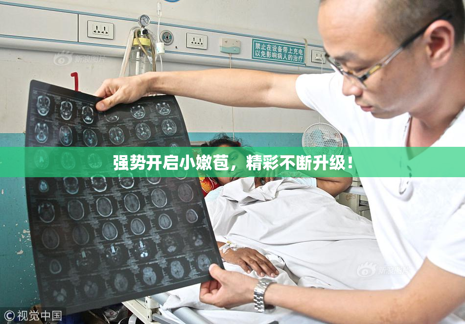 强势开启小嫩苞，精彩不断升级！