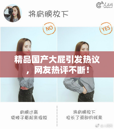 精品国产大屁引发热议，网友热评不断！