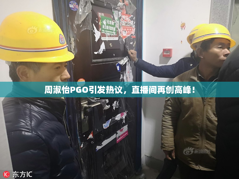 周淑怡PGO引发热议，直播间再创高峰！