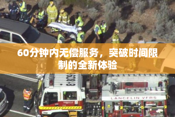 60分钟内无偿服务，突破时间限制的全新体验