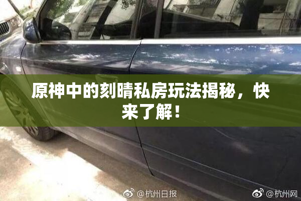 原神中的刻晴私房玩法揭秘，快来了解！