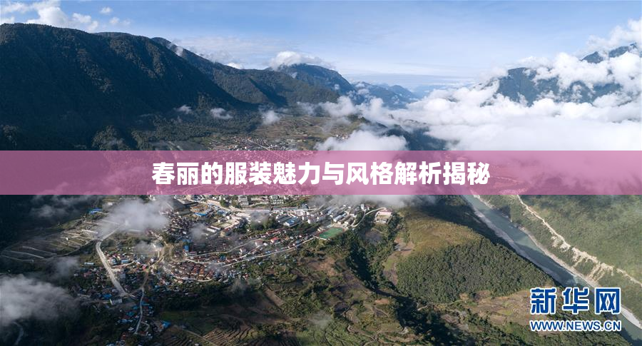 春丽的服装魅力与风格解析揭秘