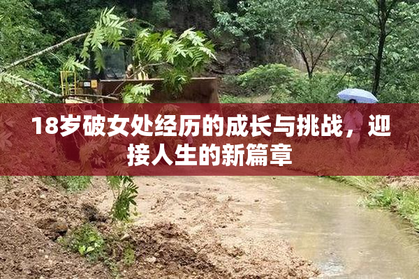 18岁破女处经历的成长与挑战，迎接人生的新篇章