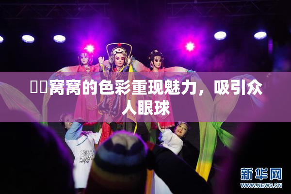 妺妺窝窝的色彩重现魅力，吸引众人眼球