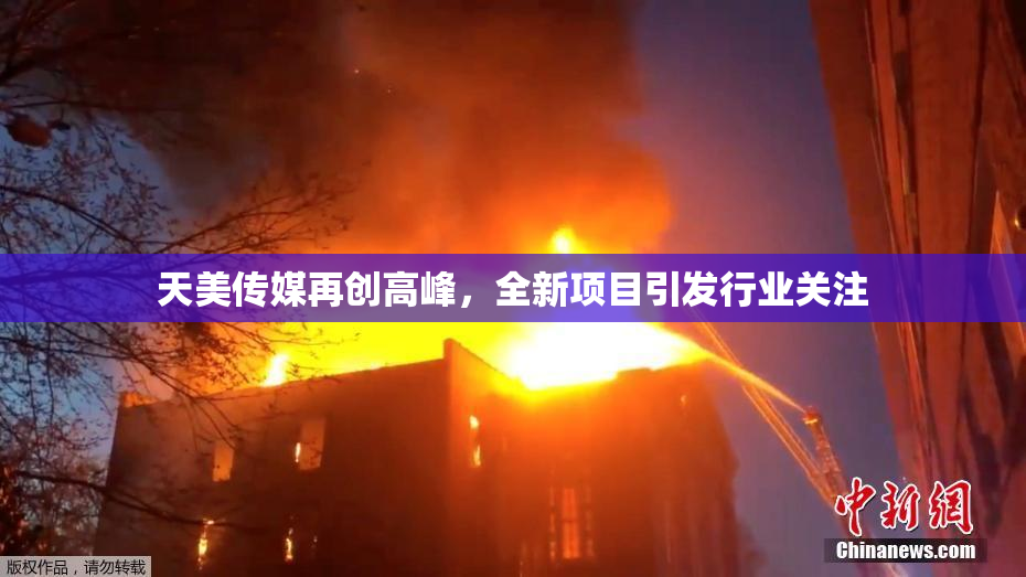 天美传媒再创高峰，全新项目引发行业关注