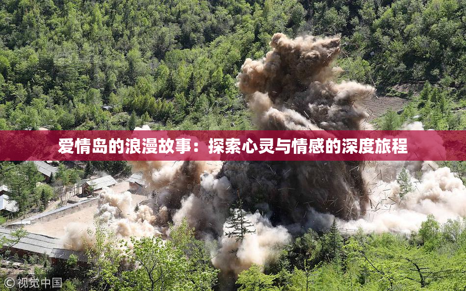 爱情岛的浪漫故事：探索心灵与情感的深度旅程