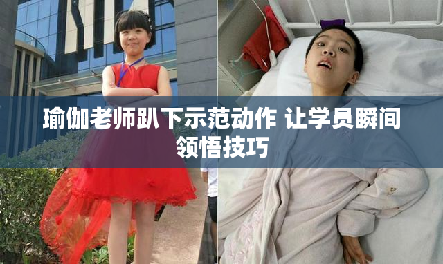 瑜伽老师趴下示范动作 让学员瞬间领悟技巧