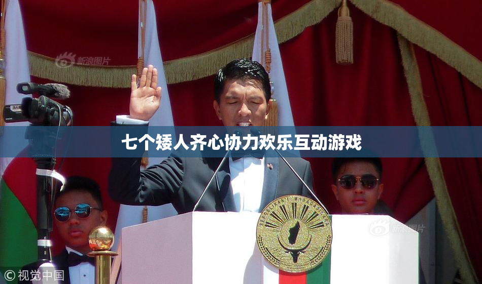 七个矮人齐心协力欢乐互动游戏