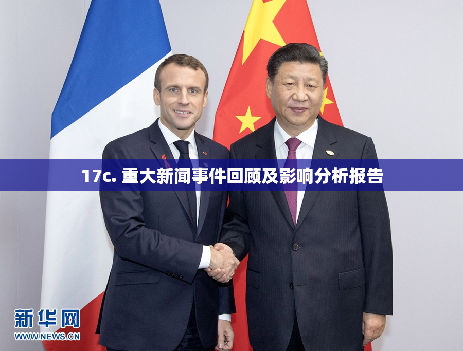 17c. 重大新闻事件回顾及影响分析报告