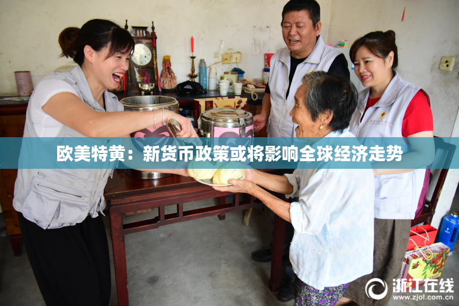 欧美特黄：新货币政策或将影响全球经济走势