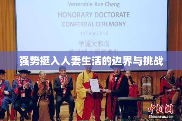 强势挺入人妻生活的边界与挑战