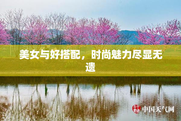美女与好搭配，时尚魅力尽显无遗