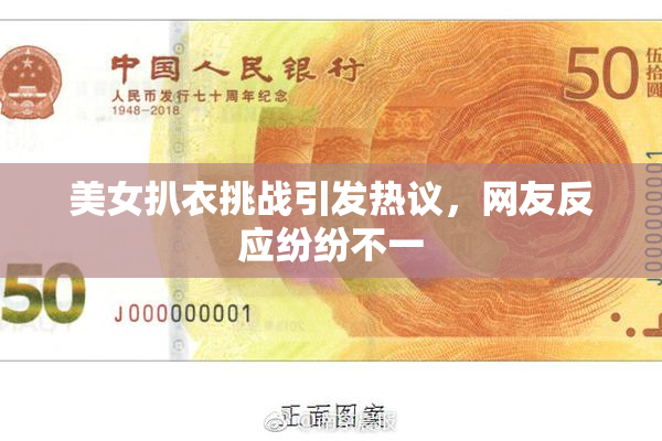 美女扒衣挑战引发热议，网友反应纷纷不一