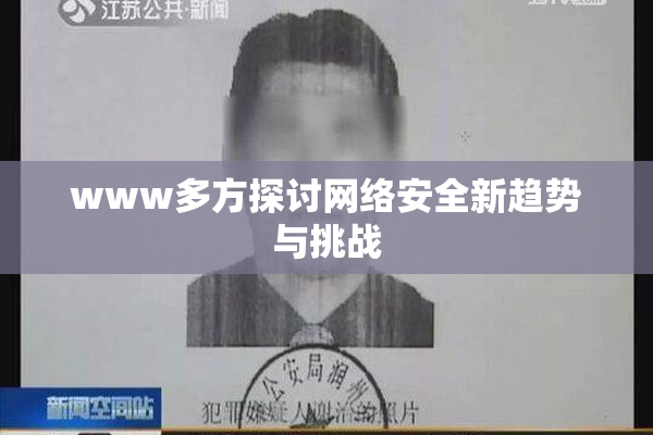 www多方探讨网络安全新趋势与挑战
