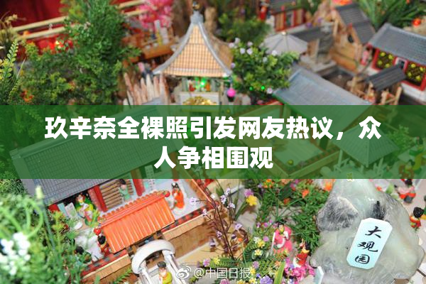 玖辛奈全裸照引发网友热议，众人争相围观