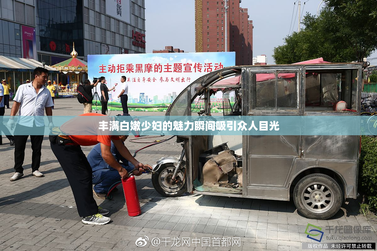 丰满白嫩少妇的魅力瞬间吸引众人目光