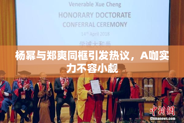 杨幂与郑爽同框引发热议，A咖实力不容小觑