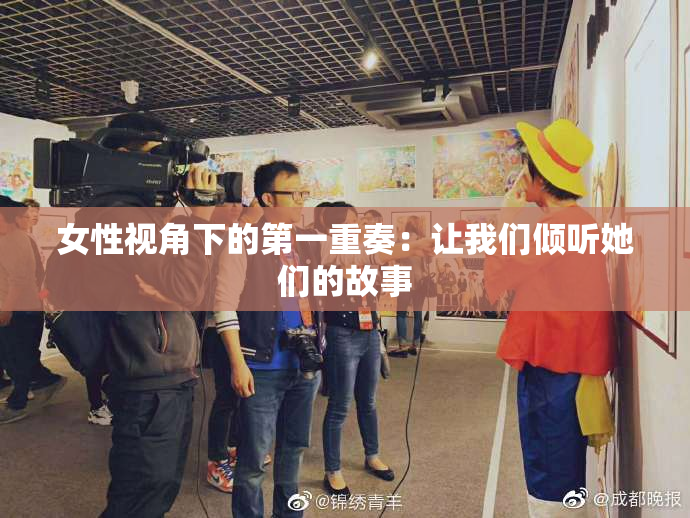 女性视角下的第一重奏：让我们倾听她们的故事