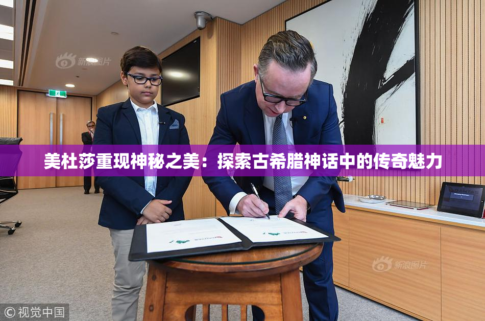 美杜莎重现神秘之美：探索古希腊神话中的传奇魅力