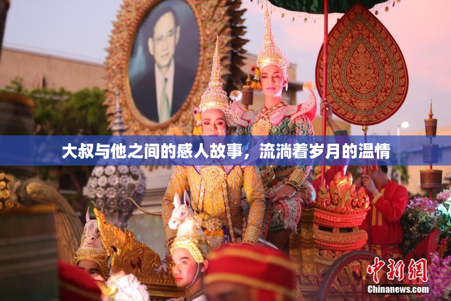 大叔与他之间的感人故事，流淌着岁月的温情