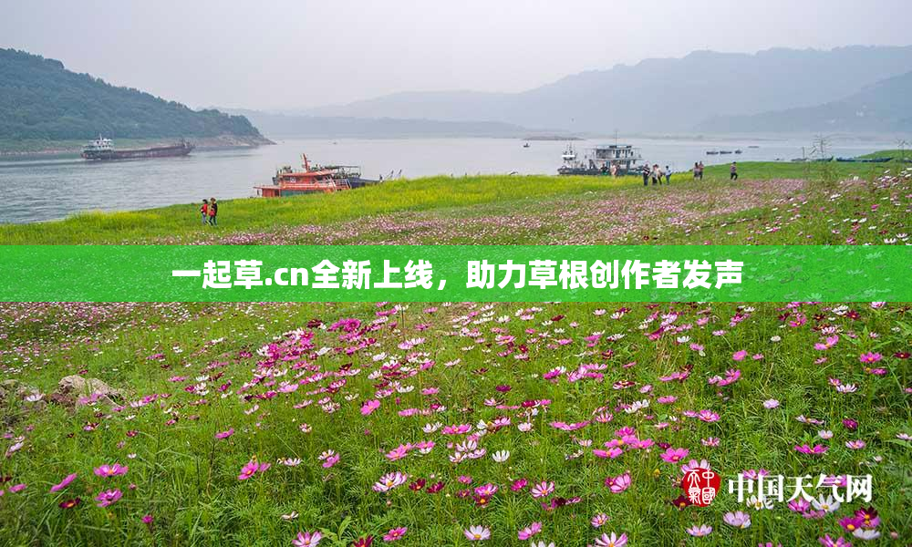 一起草.cn全新上线，助力草根创作者发声