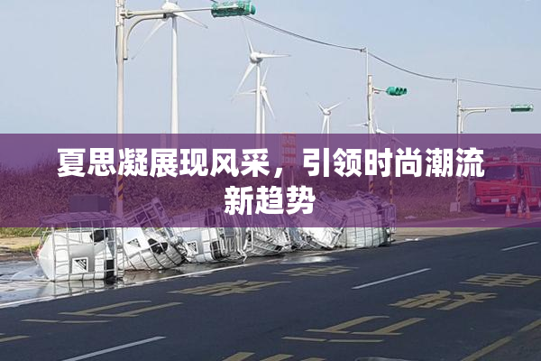 夏思凝展现风采，引领时尚潮流新趋势