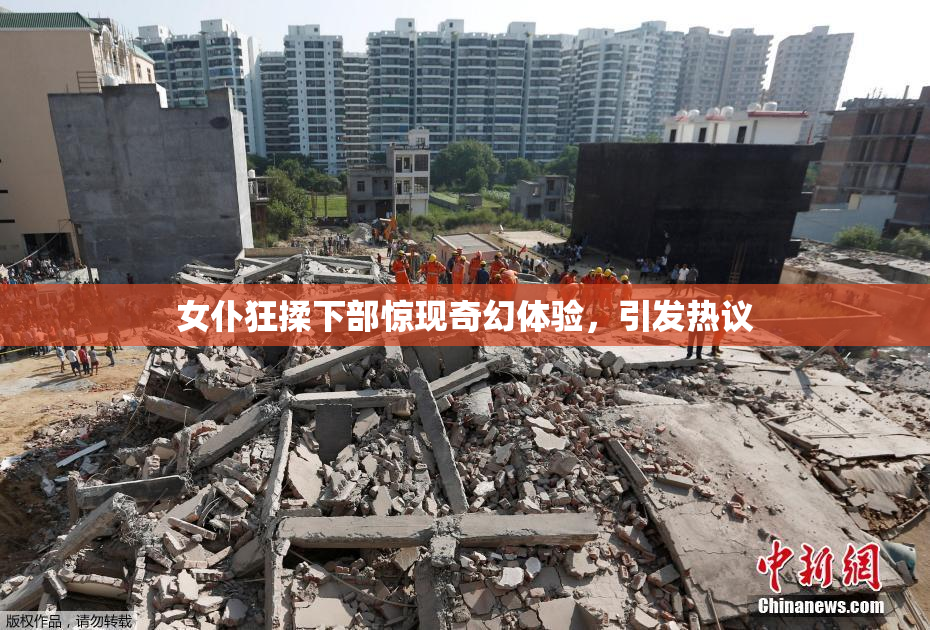 女仆狂揉下部惊现奇幻体验，引发热议
