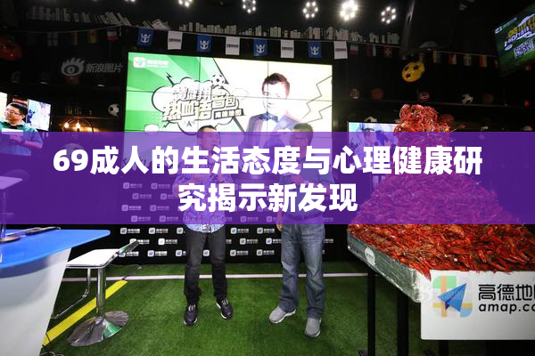 69成人的生活态度与心理健康研究揭示新发现