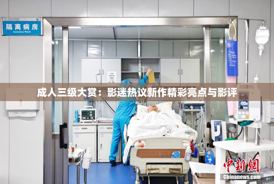 成人三级大赏：影迷热议新作精彩亮点与影评