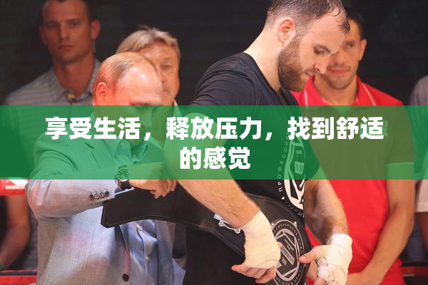 享受生活，释放压力，找到舒适的感觉