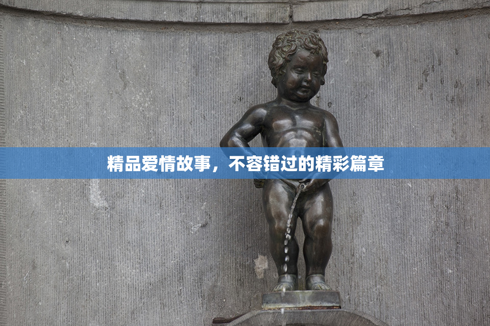 精品爱情故事，不容错过的精彩篇章