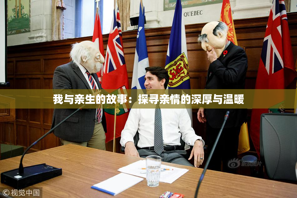我与亲生的故事：探寻亲情的深厚与温暖