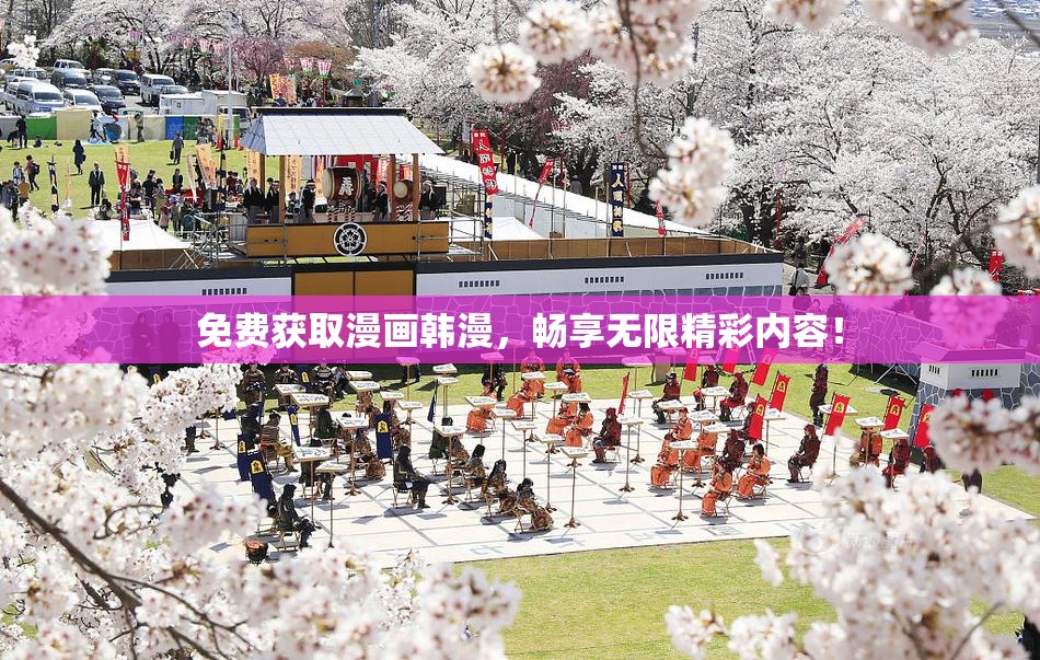 免费获取漫画韩漫，畅享无限精彩内容！