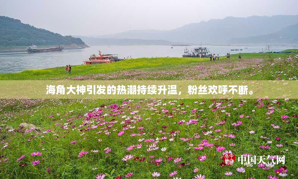 海角大神引发的热潮持续升温，粉丝欢呼不断。